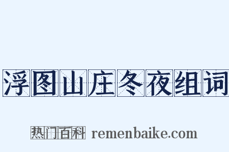 浮图山庄冬夜组词是什么意思的图片